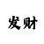 快乐8稳赚不赔计划